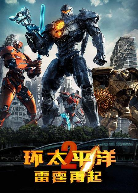 16分钟看完美国经典动作科幻大片《环太平洋2：雷霆再起》电影：时隔10年，外星怪兽再度大举侵袭，人类装甲人重拳出击！