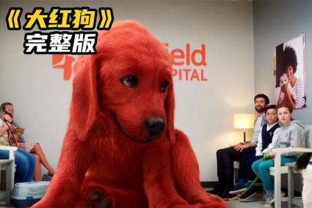 3米高的小可爱，这只《大红狗克里弗》，给你最简单纯粹的快乐