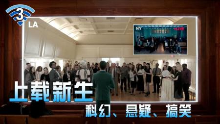 《上载新生》：男主死后还要参加自己的葬礼，并进行在线直播《上载新生》第三-科幻搞笑美剧《上载新生》