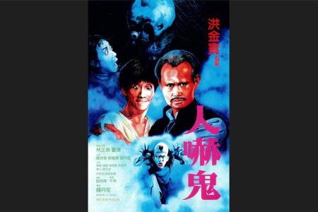 《人吓鬼》1-3英叔早期的恐怖电影，一觉醒来发现躺在乱葬岗中