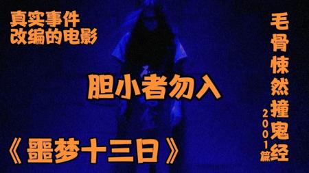 《毛骨悚然撞鬼经2001篇》论当鬼的自我修养！！！恐怖