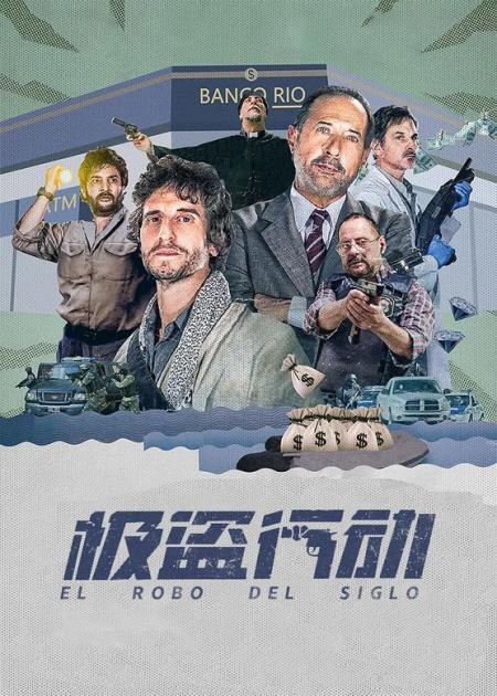 《极盗行动》又名《世纪大劫案》6个劫匪，4把假枪，抢了银行1个多亿，这不是虚构，而是真实改编