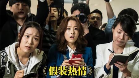 《假装热情》韩国职场片《假装热情》，一个实习记者的逆袭之路