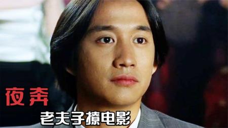 《夜奔》剧情片：北京第一的戏子，无论男女都爱他，但也只是资本玩物！