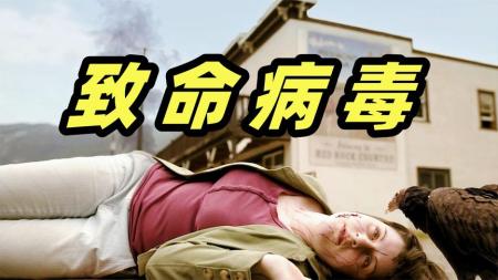 《天外来菌》致命病毒席卷美国小镇，感染者瞬间暴毙，灾难电影《天外来菌》