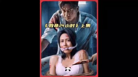 惊悚《致命24小时》电影解说文案 解说素材