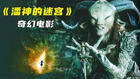 《潘神的迷宫》：【4K】童话有多美好，现实就有多残酷，《潘神的迷宫》深度解析-光怪陆离、脑洞大开的奇幻片，全程高能