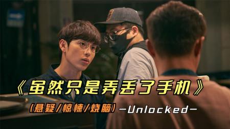 惊悚悬疑《虽然只是丢了手机》丢了手机，等于丢了真实的你