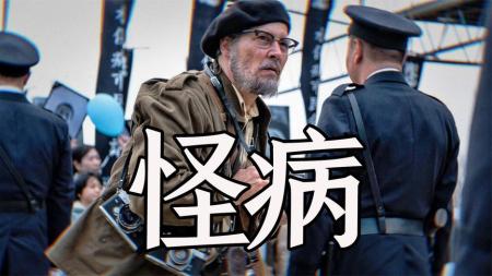 《水俣病》：世界八大公害之一，日本公司排污致怪病，剧情片《水俣病》-真实事件改编电影