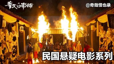 悬疑《奉天白事铺》电影解说文案(奉天白事铺演员)
