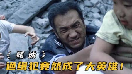 《倾城》解说文案《倾城》地震对人性的重塑