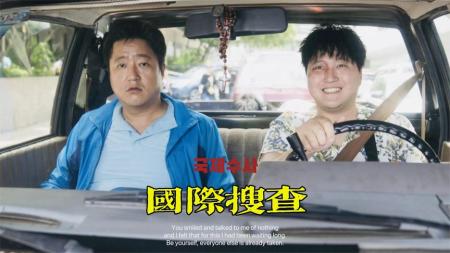 《国际搜查》搞笑犯罪《国际搜查》，一次海外旅行意外让刑警卷入黄金宝藏争夺