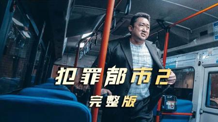 《犯罪都市2》：最新犯罪动作片，硬汉马东锡‘暴捶’越南屠夫，刷新韩国票房纪录