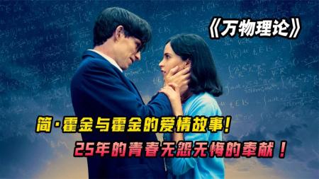 《万物理论》现代最伟大的物理学家之一霍金，鲜为人知的爱情故事《万物理论》