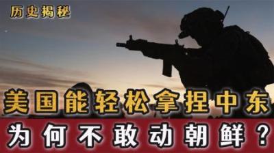 美国敢对中东下手，为何对朝鲜却无可奈何？其中有5个原因