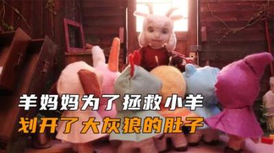 山羊妈妈为了救出自己的孩子，竟直接将大灰狼的肚子给剪开了
