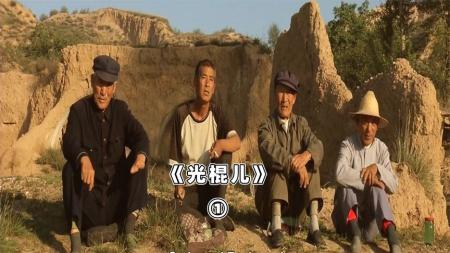 《光棍儿》村里几个老光棍年轻的时候都有一段精彩的回忆