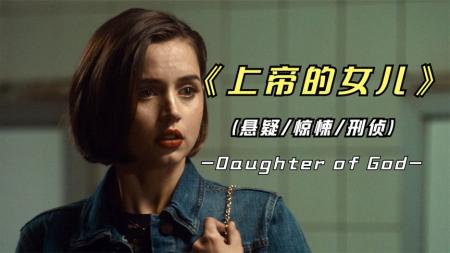 《上帝的女儿》基努李维斯的悬疑巨作《上帝的女儿》不到最后真的不知道谁是真凶