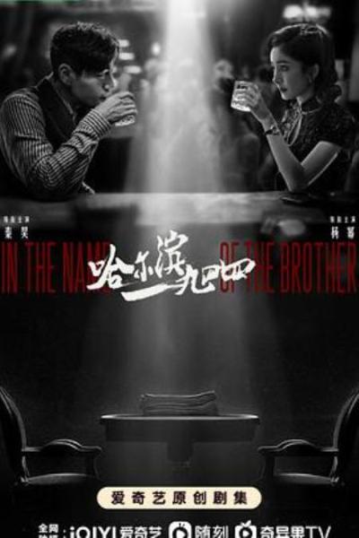 《哈尔滨一九四四》秦昊杨幂的破窗之作，究竟怎样？