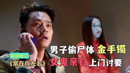 《常在你左右》解说文案【轻微剧透】惊悚有余 悬疑不足——《常在你左右》影视文案