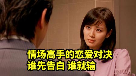 《恋爱高手》顶级选手的恋爱对决，谁先告白谁就输，爆笑喜剧《恋爱高手》