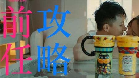 《前任攻略》解说文案《前任攻略》：姚星彤之爱情蜜语