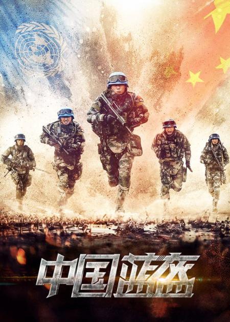 《中国蓝盔》解说文案中国战士在非洲做了些什么？看了这部电影你就知道了