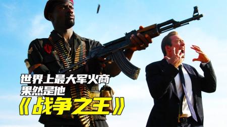 《战争之王》高分电影《战争之王》军火商是恶魔，但对于一些人，竟是个必须存在的恶魔