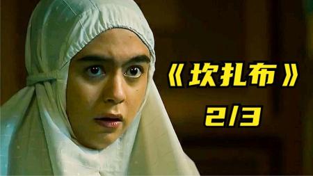 《坎扎布》2023最新恐怖片《坎扎布》，女孩觉醒巫师之力，成为万尸之王！