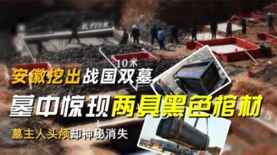 安徽挖出战国双墓，墓中惊现两具黑色棺材，墓主人头颅却神秘消失