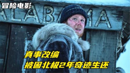 13分钟看完根据真实事件改编的冒险电影《逆冰之行》真事改编：男子被困北极2年，把船拆了建房子，最后成为国家英雄