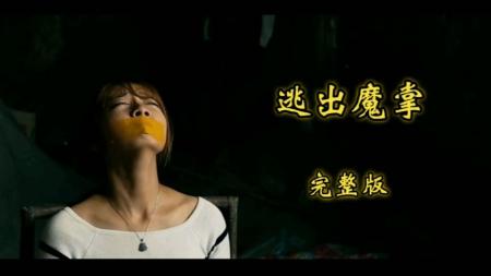悬疑电影《逃出魔掌》解说文案(台湾悬疑电影缉魔)