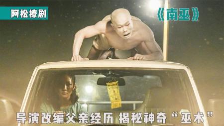 《南巫》：导演改编父亲经历，揭秘神奇巫术！《南巫》