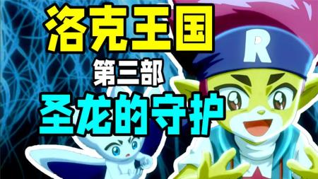 《洛克王国3：圣龙的守护》解说文案《洛克王国3：圣龙的守护》过不了父母关，谈何吸引孩子