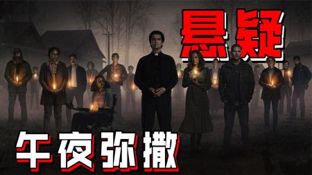 《午夜弥撒》：小岛居民体火化，尘归尘土归土！《午夜弥撒》P7（完结）