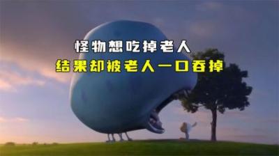 怪物想吃掉老人，可结果却被老人一口吞掉