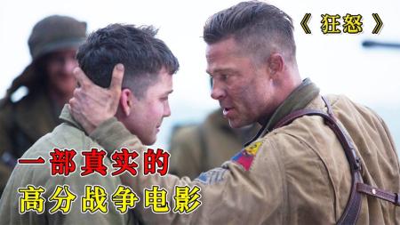 《狂怒》解说文案【战争】没有战争就没有和平……体会其残酷与现实