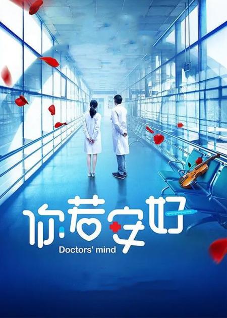 《你若安好》解说文案《你若安好》：直面社会热点，关注基层医疗