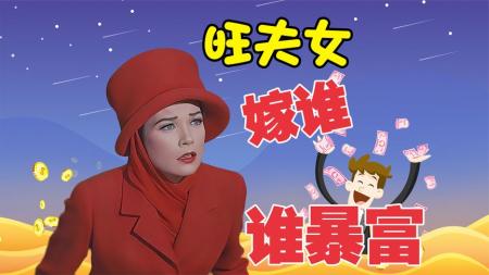 《旺夫魔女》女人自带旺夫命，穷光蛋娶了她都一夜暴富《旺夫魔女》