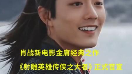 《射雕英雄传侠之大者》未影先火！徐克重拍电影《射雕英雄传侠之大者》网友为选角吵翻了