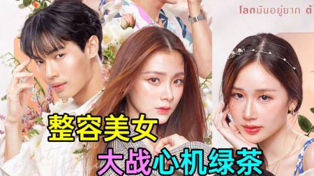 《我的ID是江南美人》整容美女能幸福吗？高颜值翻拍《我的ID是江南美人》