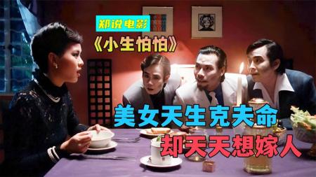 《小生怕怕》姑娘天生克夫相，一连结三次婚，结果接连克死三位丈夫
