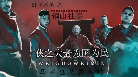 《灯下不黑之铜山往事》侠之大者为国为民，马匪也可以是死战不退的英雄
