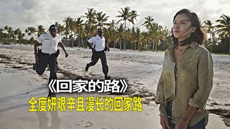 《回家的路》：真实事件改编，随便给人做担保，后果会怎样？-真实事件改编电影