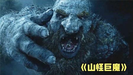 《山怪巨魔》2022挪威版的金刚·《山怪巨魔》震撼来袭。