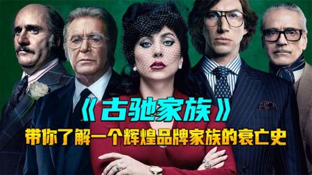 犯罪《古驰家族》电影解说文案(电影《古驰家族》)