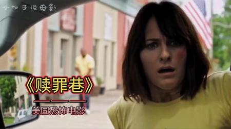 惊悚片《赎罪巷》影评 观后感 解说文案