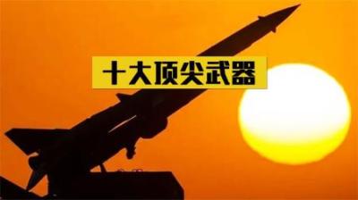 我国十大最贵武器排名，东风-41导弹仅排第七，前三名让人意外！