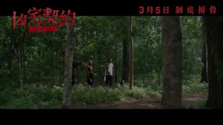 《凶宅契约》女子回老家被村民绑架，村民居然想要她身上的皮肤《凶宅契约》