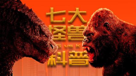 《哥斯拉大战金刚》，7大怪兽背景科普，别说只认识靓仔和哥总